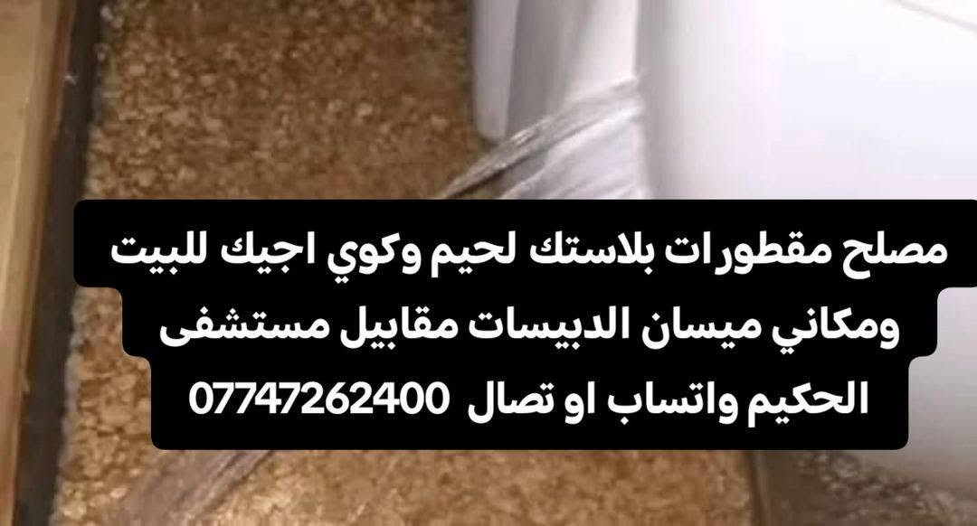 مصلح مقطورات بلاستك لحيم وكوي اجيك للبيت مكاني ميسان الدبيسات موجود خاص واتساب او تصال ***********

نص مكتوب في الصور:
- مصلح مقطورات بلاستك لحيم وكوي اجيك للبيت ومكاني ميسان الدبيسات مقابيل مستشفى الحكيم ***********
- مصلح مقطورات بلاستك لحيم وكوي اجيك للبيت ومكاني ميسان الدبيسات مقابيل مستشفى الحكيم واتساب او تصال ***********
- مصلح مقطورات بلاستك لحيم وكوي اجيك للبيت ومكاني ميسان الدبيسات مقابيل مستشفى الحكيم واتساب او تصال *********** مع ضمان 4 سنوات