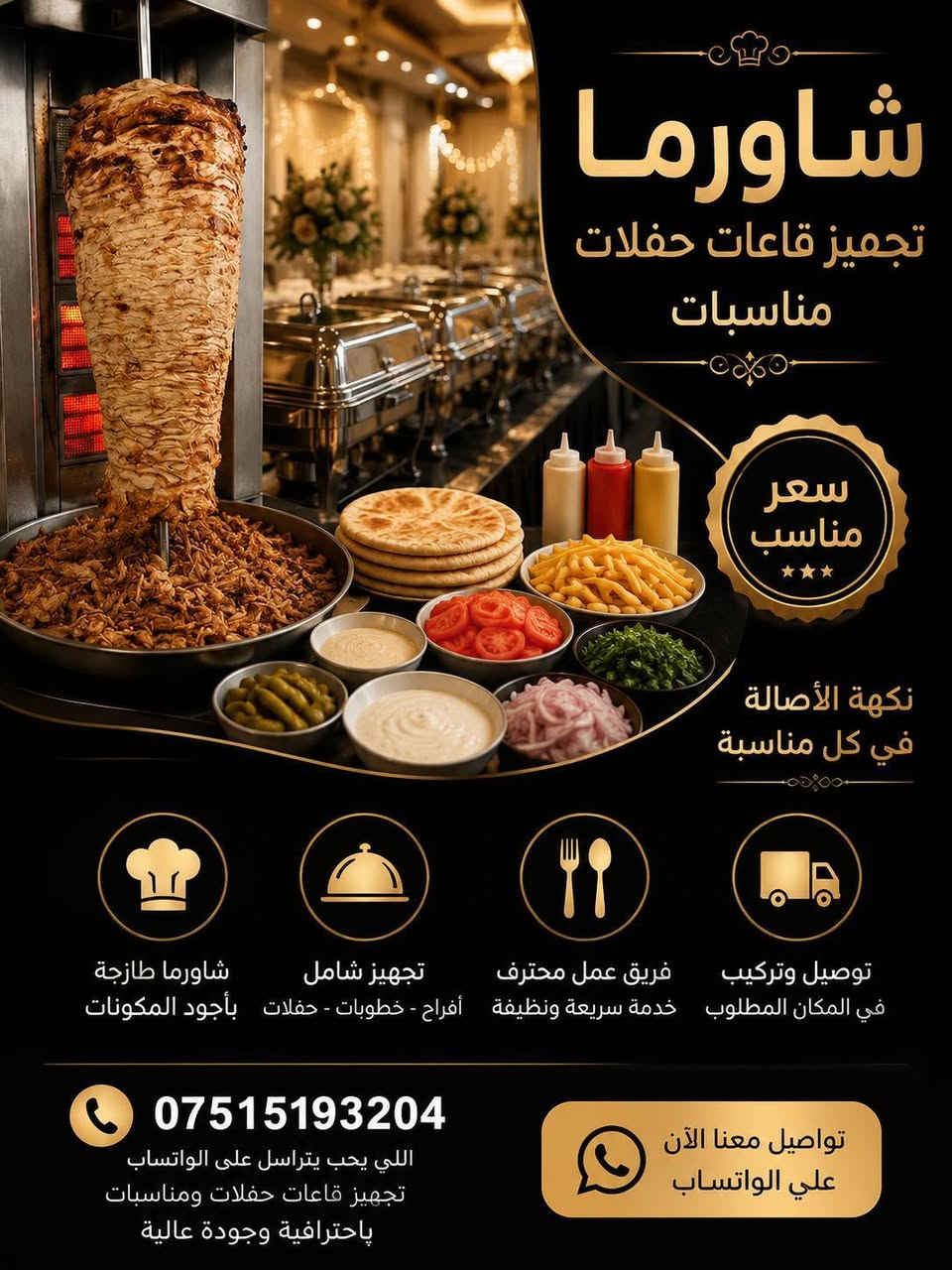 مستعدون لتجهيز كافه الحفلات والمناسبات بأسعار مناسبه جدا.. للحجز واللاستفسار الاتصال على الرقم ***********
.التوصيل مجاني كافه أحياء الموصل 
مستعدون لتجهيز كافه الحفلات والمناسبات بأسعار مناسبه جدا.. للحجز واللاستفسار الاتصال على الرقم ***********
