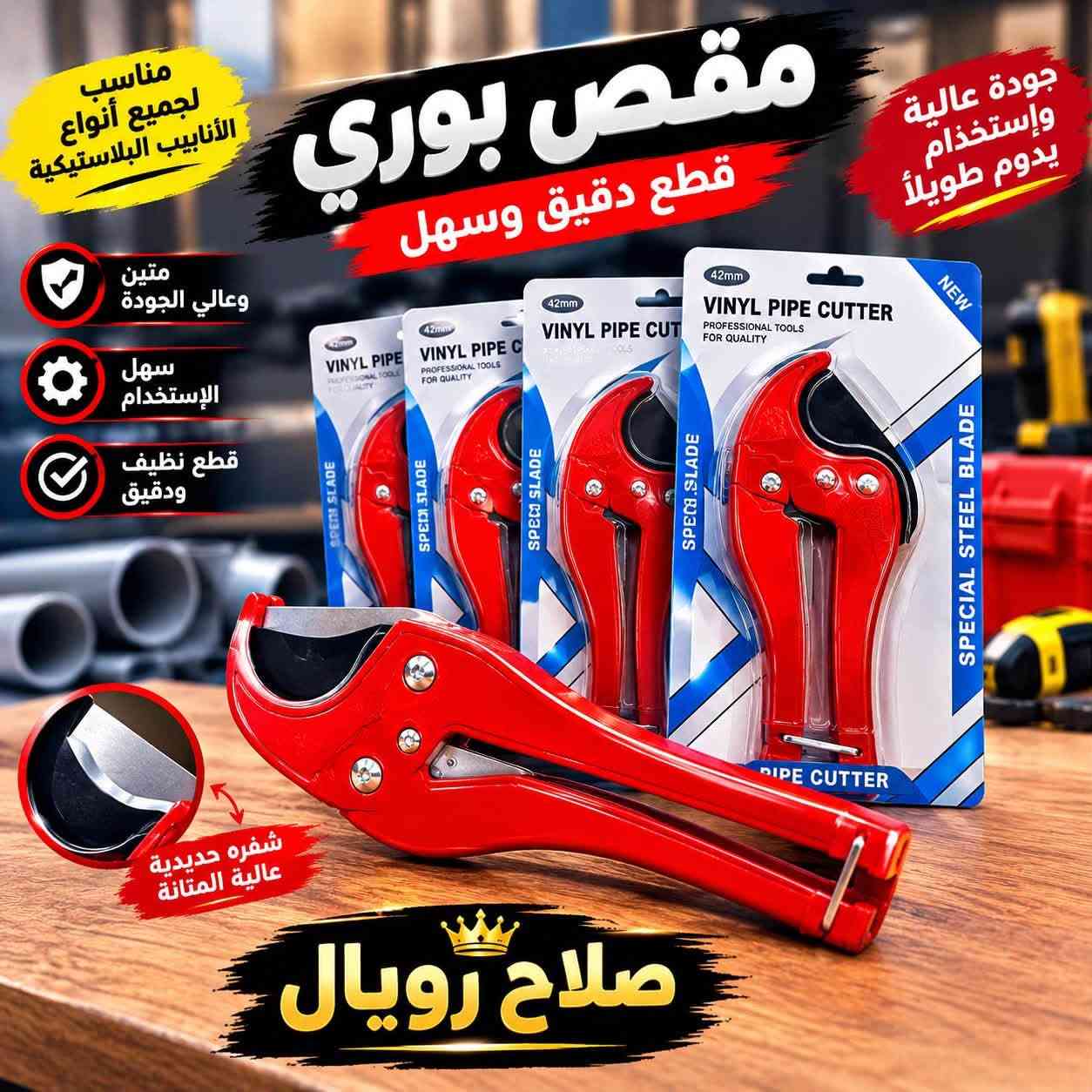 ‏تواصل عبر الرقم *********** بإدارة ابراهيم جملة فقط أسعار جوا وسوق

نص مكتوب في الصور:
- مشعل القياسات القياس الأول 25 × 25 القياس الثاني 30 × 30 القياس الثالث 33 × 33 القياس الرابع 40 × 40 صلاح رويال
- صلاح رويال مساعد باب جودة عالية .. أداء مثالي متين وقوي يتحمل الاستخدام اليومي سهل التركيب مع جميع القطع مناسب لجميع أنواع الأبواب إغلاق هادئ وسلس محتويات العبوة مساعد باب عدد 2 ذراع التثبيت مسامير التثبيت عدد 4 قاعدة تثبيت إضافية تركيب سهل على جميع الأبواب مساعد باب متين .. عملي .. مضمون صلاح رويال أبواب زجاج أبواب حديد أبواب ألمنيوم أبواب خشب
- منظم الألغاز الأصلي جودة عالية مضمون ينظم الألغاز بسهولة متين وقوي سهل الاستخدام مناسب لجميع الأحجام منظم الألغاز الأصلي
- C.C.K. Filter Cartridge فلتر ماء ثلاثه مرحله مياه تقنية .. لحياة أفضل تنقية عالية للمياه يحسن الطعم والرائحة سهل التركيب والاستخدام مناسب لجميع أنظمة الفلترة اختيارك الأفضل للمياه النظيفة
- غاز سفري جودة عالية - آمان في الإستخدام اشتعال سريع آمن وموثوق مناسب للسفر والرحلات متوفر بعلبة كرتون 400ml x 28PCS صلاح رويال
- مناسب لجميع أنواع الأنابيب البلاستيكية مقص بوري قطع دقيق وسهل جودة عالية وإستخدام يدوم طويلاً متين وعالي الجودة سهل الإستخدام قطع نظيف ودقيق شفره حديدية عالية المتانة صلاح رويال
- MDANA QUALITY FOR A BETTER LIFE نار قوية وتوزيع ممتاز للحرارة سطح زجاجي مقاوم للحرارة والخدوش تصميم أنيق وعصري جودة عالية ومتانة تدوم طباخ جام ثلاث عيون شعلة نحاسية سطح زجاجي فاخر مفاتيح تحكم سهلة قواعد قوية وثابتة صلاح رويال
- 1500 مل جيل فحم إشعال سريع .. حرارة قوية إشعال سريع يوفر الوقت رائحة خفيفة آمن للاستخدام جيل فحم صلاح رويال