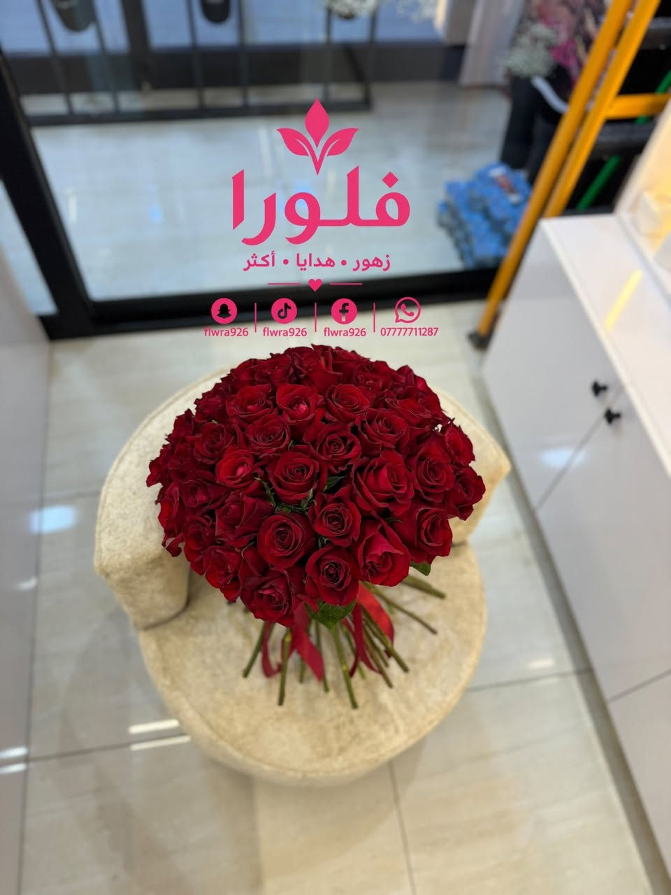 اضافه للبيج 🥰🤏🏻❣️

نص مكتوب في الصور:
- فلورا
- زهور . هدايا . أكثر
- flwra926 flwra926 flwra926 ***********