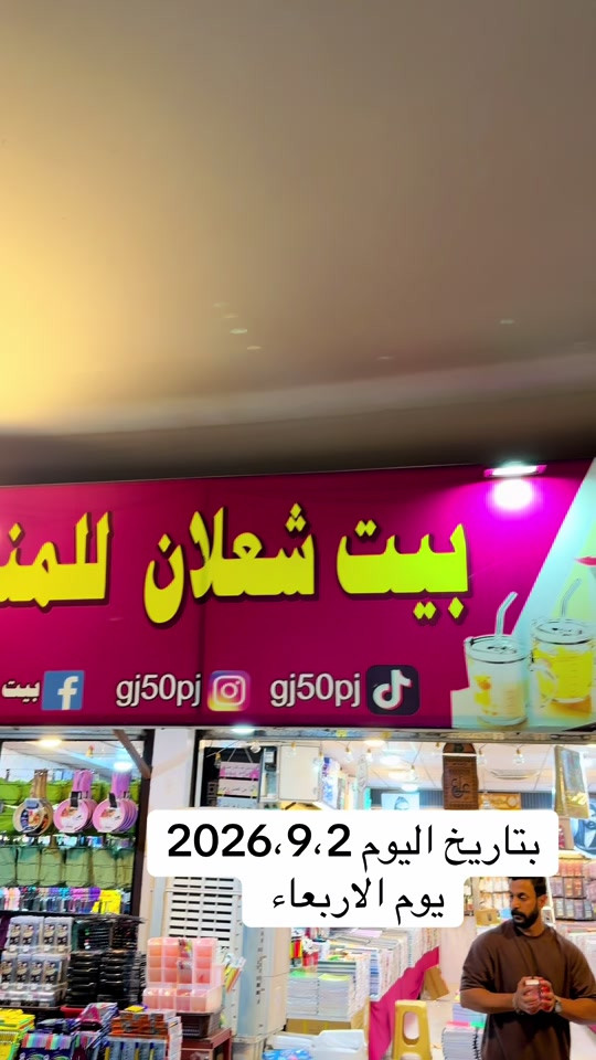 عروض مستمرة وبضاعة مميزة ❤️عنوانه بغداد الشعله الرحمانيه سوق صنعه 🫆***********#اللهم_صل_على_محمد_وآل_محمد #بغداد_بصرة_موصل_الكويت_الخليج_دبي_ #creatorsearchinsights #ترند_تيك_توك #k 
