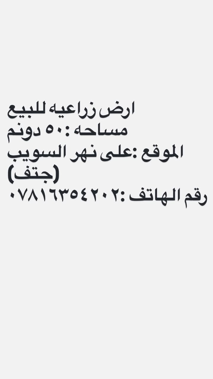 ارض زراعيه للبيع 
المساحه :٥٠دونم 
الموقع على نهر السويب 
رقم الهاتف ***********
