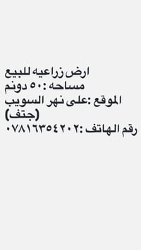ارض زراعيه للبيع  المساحه :٥٠دونم  الموقع على نهر السويب  رقم الهاتف ٠...