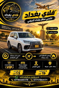 ✈️ تكسي فلاي بغداد | تكسي مطار بغداد الدولي 🚕 خدمة تليق بسفرك… من باب ...