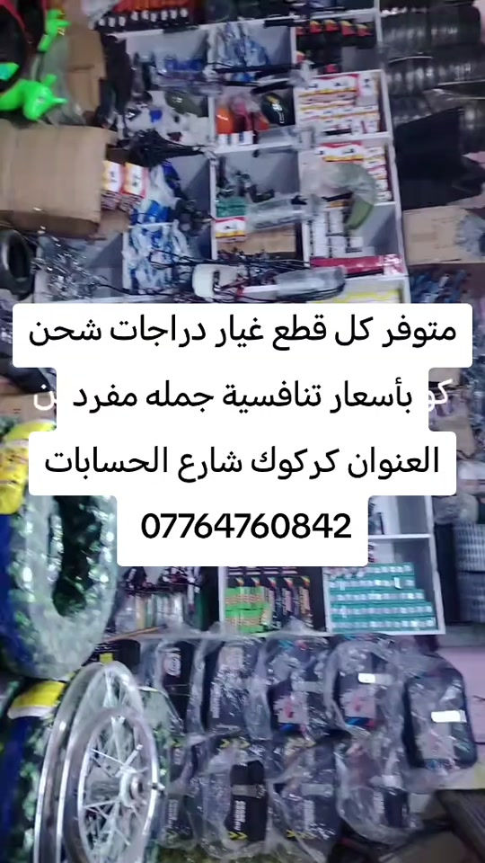 #CapCut #كركوك_طريق_بغداد_شارع_القدس_احتفالات #كركوك_محافظه 

نص مكتوب في الصور:
- متوفر كل قطع غيار دراجات شحن كو بأسعار تنافسية جمله مفرد العنوان كركوك شارع الحسابات ***********