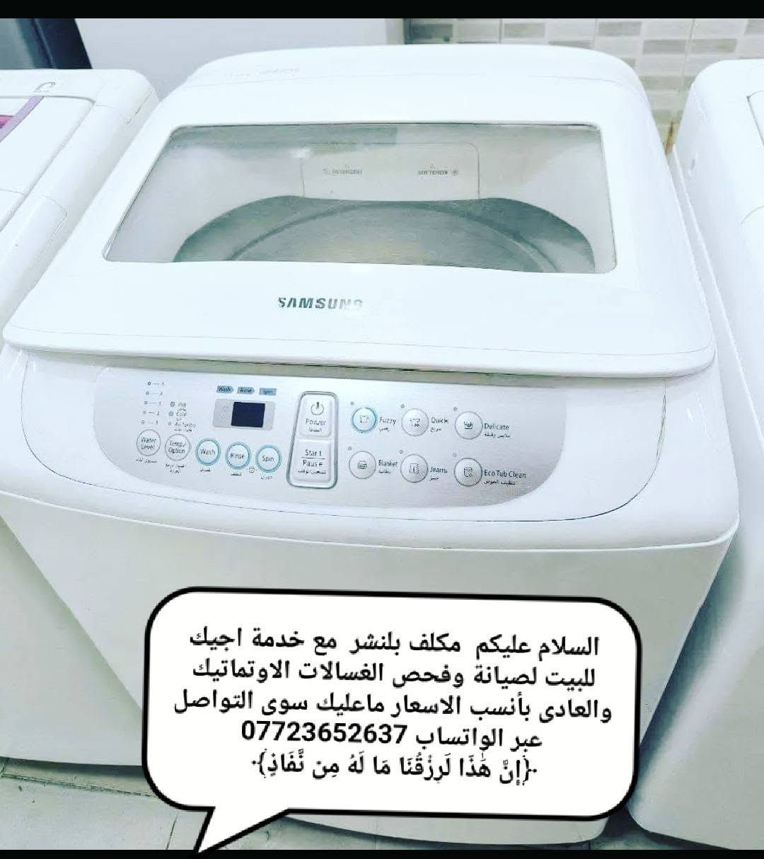 مصلح غسالات متجول بدال ما غسالتج تعطل وتحتارين بيهه شلون تنقلينهه   اجاكم  مصلح صيانة جميع الغسالات أوتماتيك وعادي  پأنسب الاسعار  ***********
