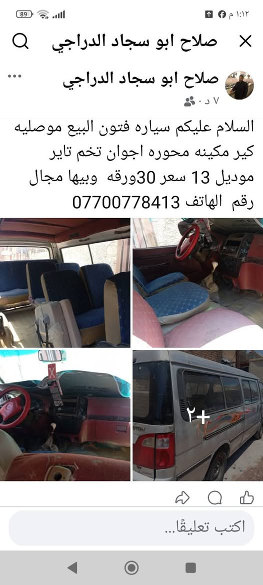 سلام عليكم ورحمه الله وبركاته سيارة فتون موديل 13موصلية كير اومحرك خير من اللة محرك اج وان سعر 28مكان بغداد الشعب حي جزائر ***********
