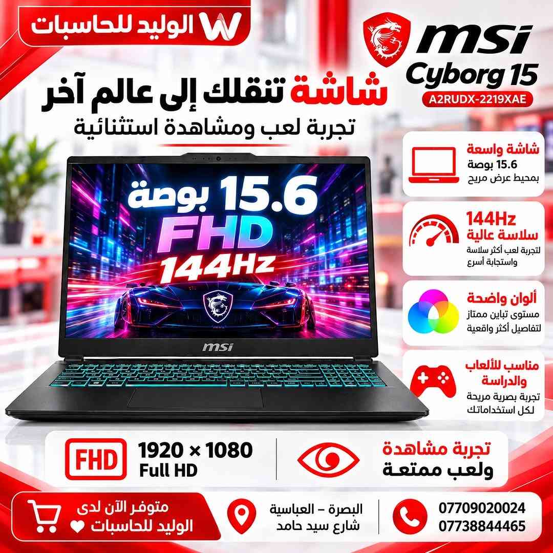 🔥 MSI Cyborg 15 – أداء قوي للألعاب والعمل
إذا تريد لابتوب يجمع بين القوة، السرعة، والشكل الجريء فهذا خيار ممتاز 👌

⚡ Intel Core 7-240H
🎮 NVIDIA GeForce RTX 3050 6GB
🧠 RAM 16GB
💾 SSD 512GB
🖥️ شاشة 15.6” FHD 144Hz
⌨️ كيبورد بإضاءة مميزة
❄️ نظام تبريد متطور

متوفر الآن لدى الوليد للحاسبات ❤️
📍 البصرة – العباسية – شارع سيد حامد
📞 ***********
📞 ***********

#الوليد_للحاسبات #MSI #Cyborg15 #GamingLaptop #RTX3050 لابتوب_العاب البصرة

نص مكتوب في الصور:
- W الوليد للحاسبات msi MSI Cyborg 15 A2RUDX-2219XAE لابتوب ألعاب قوي أداء احترافي وتجربة لعب سلسة Intel Core 7-240H معالج قوي للأداء العالي 16GB RAM ذاكرة عالية السرعة 512GB SSD تخزين فائق السرعة NVIDIA GeForce RTX 3050 6GB كرت شاشة للألعاب 15.6" FHD 144Hz شاشة واضحة وسلسة كييبورد بإضاءة RGB منافذ متعددة لجميع احتياجاتك تصميم قوي وخفيف الوزن متوفر الآن لدى الوليد للحاسبات البصرة - العباسية - شارع سيد حامد *********** 0773884465
- W الوليد للحاسبات شاشة تنقلك إلى عالم آخر تجربة لعب ومشاهدة استثنائية msi Cyborg 15 A2RUDX-2219XAE 15.6 بوصة بمحيط عرض مريح 15.6 بوصة FHD 144Hz 144Hz سلاسة عالية لتجربة لعب أكثر سلاسة واستجابة أسرع ألوان واضحة مستوى تباين ممتاز لتفاصيل أكثر واقعية مناسب للألعاب والدراسة تجربة بصرية مريحة لكل استخداماتك FHD 1920 × 1080 Full HD تجربة مشاهدة ولعب ممتعة متوفر الآن لدى الوليد للحاسبات البصرة - العباسية شارع سيد حامد *********** ***********
- الوليد للحاسبات تصميم عصري للألعاب خفيف وأنيق مع لمسات قوية تصميم قوي وخفيف الوزن لون أسود كيبورد بإضاءة مميزة مناسب للدراسة والعمل والألعاب لون أسود فاخر تصميم عصري بلمسات جريئة كيبورد بإضاءة مميزة RGB منافذ متعددة لجميع احتياجاتك تصميم أنيق وقوي مناسب للدراسة والعمل والألعاب متوفر الآن لدى الوليد للحاسبات البصرة - العباسية شارع سيد حامد *********** ***********
- الوليد للحاسبات أداء قوي واتصال شامل كل ما تحتاجه في جهاز واحد msi Cyborg 15 Wi-Fi سريع اتصال أسرع وأكثر استقراراً Bluetooth 5.3 لأجهزة متعددة بطارية تدوم لفترة أطول نظام تبريد متطور يحافظ على الأداء في أقصى مستوى Windows 11 جاهز للاستخدام مناسب للألعاب والدراسة والعمل تصميم عصري وأداء احترافي منفذ شبكة RJ45 اتصال ثابت وسريع HDMI لربط الشاشة الخارجية USB-A لربط الملحقات والأجهزة USB-C نقل سريع ومتعدد الاستخدام منفذ صوت سماعات رأس وميكروفون متوفر الآن لدى الوليد للحاسبات البصرة - العباسية شارع سيد حامد *********** ***********