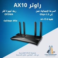راوتر AX10 • واي فاي 6 • منافذ جيجابت