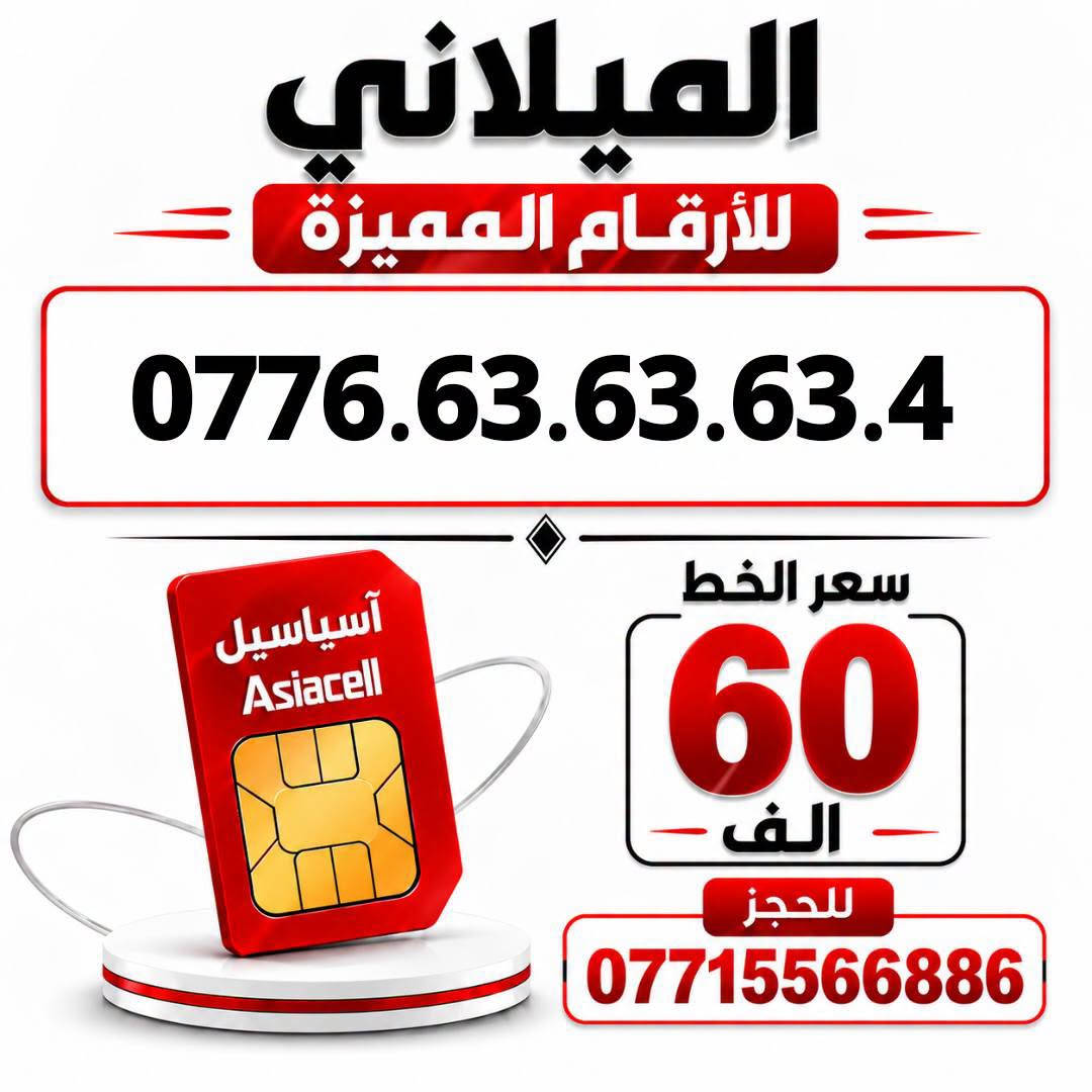 آسياسيل • ارقام مميزة • ميسان