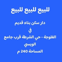 الفلوجة • حي الشرطة الثانية • ٢٤٠م