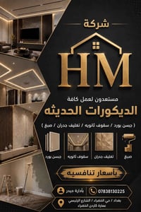 مستعدون لتنفيذ جميع أعمال الديكورات ✨  نقدّم لكم أجمل التصاميم وأعلى ج...