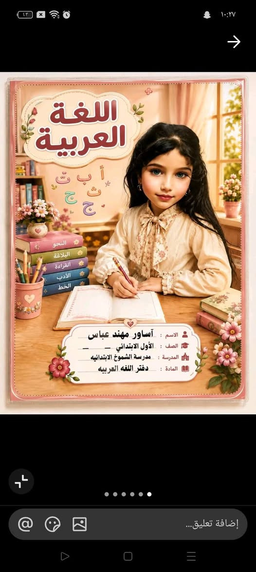 يتوفر الدينا جميع ملاتزمات المدرسه حسب طلب الزبون ***********

نص مكتوب في الصور:
- دفتر املاء
- الاسم : هيلين يوسف خليل
- الصف : الصف الاول
- المدرسة : هلكرد
- رقم : ***********
- الرياضيات
- Math
- Science
- English
- الاسم : أساور مهند عباس
- الصف : الأول الابتدائي
- المدرسة : مدرسة الشموخ
- المادة : دفتر الرياضيات
- إضافة تعليق...
- رقيه عمري 10:26 2026/9/25 م
- ستكرات وجلادات بتصميم مميز
- بطاقة تعريف الطالب
- اللغة العربية
- اسم الطالب: أساور مهند عباس
- اسم المدرسة: مدرسة الشموخ الابتدائية
- الصف الدراسي: الأول الابتدائي
- السنة الدراسية: ٢٠٢٧-٢٠٢٦
- كتاب العلوم
- الاسم: أساور مهند عباس
- الصف: الأول الابتدائي
- المدرسة: الشموخ الابتدائية
- الفصل: الأول الابتدائي
- المادة: كتاب الرياضيات
- NAME: Asawer Mohannad Abbas
- CLASS: First primary school
- SUBJECT: English book
- SCHOOL: Al-Shumoukh Primary School
- هذا الكتاب يخص:
- المادة: كتاب التربية الإسلامية
- مطارة طبع حراري
- احنه افضل بيج يوفر بكجات مدرسة بالعراق 🤲🏻