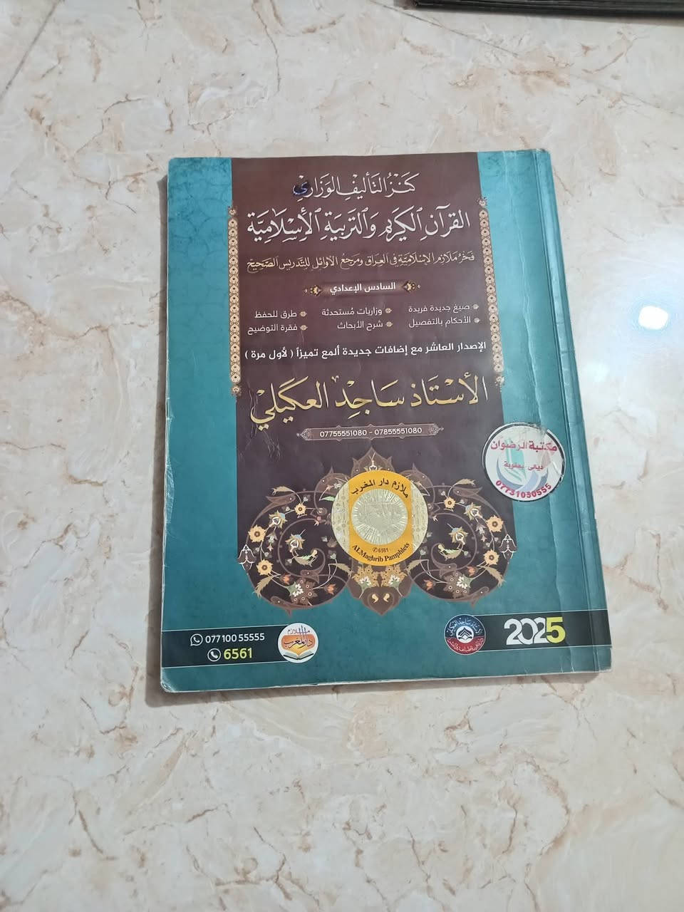 ملازم • الصف السادس الإعدادي • علمي مكاني