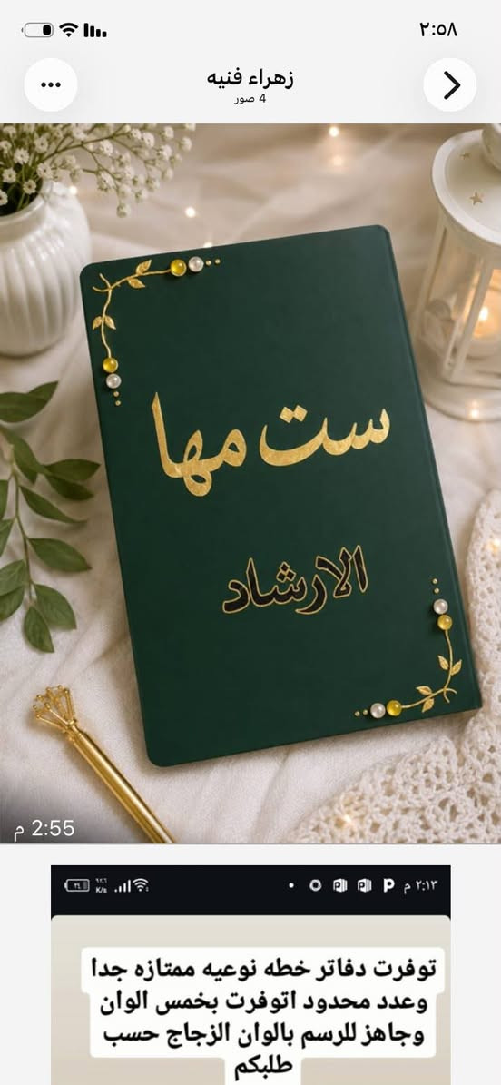 شغل جديد 💥💥 كميه محدوده
دفاتر خطه مميزه مرسومه بألوان الزجاج وحسب الطلب الاسم والنقشه والماده وايضا متوفر شغل دفاتر للطلاب بأساميهم

كل هذا ب ٨ الاف بس
للحجز راسل الصفحه
او واتساب
***********
