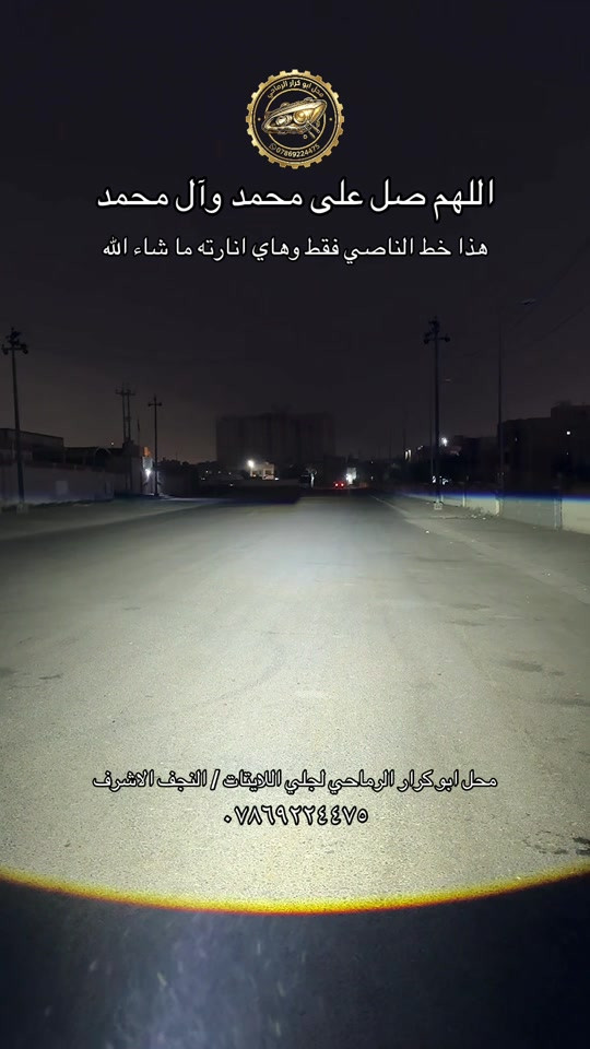 جلي اللايتات • انارة عدسات • النجف الاشرف