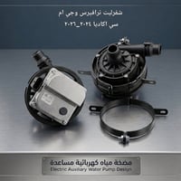 ماطور الماء المساعد • ترافيرس اكاديا • ٢٠٢٤-٢٠٢٦