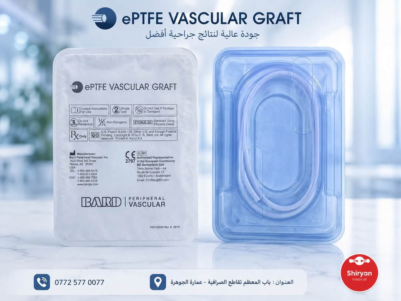 🩺 يتوفر لدينا شرايين صناعية (Vascular Grafts)
من شركة Bard الأمريكية 🇺🇸
جودة عالية جداً وأداء موثوق في جراحات الأوعية الدموية، مصممة لتوفير تدفق دموي مستقر ومتانة ممتازة بما يلبي احتياجات الجراحين والمراكز التخصصية.
القياسات المتوفرة:
✔️ 6mm × 50cm
✔️ 8mm × 80cm
✅ منتج أمريكي أصلي
✅ جودة فائقة واعتمادية عالية
✅ مناسب للاستخدام في جراحات الأوعية الدموية
📞 للاستفسار والطلب:
***********
📍 العنوان:
بغداد – باب المعظم – تقاطع الصرافية – عمارة الجوهرة
