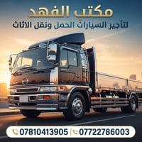 مكتب الفهد • تأجير سيارات حمل • نقل اثاث