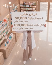 توصيل مجاني • هدية • صيدلية المها