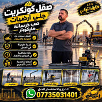 صقل كونكريت • جلي أرضيات • هليكوبتر