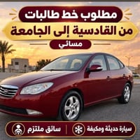 خط طالبات • مسائي • سيارة مكيفة