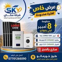 منظومة شمسية • بطارية CHISAGE 8 كيلو • ألواح LONGi 645