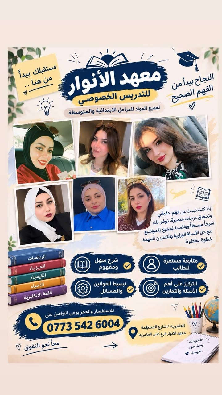 السلام عليكم تتوفر دورات تدريس للمراحل الابتدائي والمتوسط وتتوفر دورات تقوية انكليزي و تدريس مناهج دولية وحساب ذهني في معهد النور للتدريس الخصوصي

نص مكتوب في الصور:
- الست أطياف صباح
- English
- Today:
- ☑ Speaking
- ☑ Listening
- ☑ Reading
- ☑ Writing
- Better English Brighter Future
- Small steps make big progress ♡
- Cambridge
- IB
- Oxford
- International Curriculum
- Cambridge English
- Oxford Learner's Books
- IB English
- Global Perspectives
- Teach Inspire Change ♡
- Good English opens doors ♡
- International Teacher ♡
- Plan
- ☑ Grammar
- ☑ Vocabulary
- ☑ Skills
- ☑ Assessment
- مستقبلك يبدأ من هنا .. النجاح يبدأ من الفهم الصحيح معهد الأنوار للتدريس الخصوصي لجميع المواد للمراحل الابتدائية والمتوسطة إذا كنت تبحث عن فهم حقيقي وتحقيق درجات متميزة، نوفّر لك شرحاً مبسطاً وواضحاً لجميع المواضيع مع حل الأسئلة الوزارية والتمارين المهمة خطوة بخطوة شرح سهل ومفهوم متابعة مستمرة للطالب تبسيط القوانين والمسائل التركيز على أهم الأسئلة والتمارين للاستفسار والحجز يرجى التواصل على *********** العامريه / شارع المنظّمة معهد الانوار فرع كض العامريه طموحك يستحق الجهد معا نحو التفوق