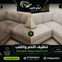 تنظيف كنب • تعقيم • واسط