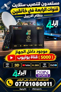 خانقين • تنصيب ستلايت • ٥٠٠٠قناة