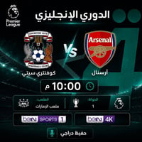الدوري الإنجليزي • آرسنال-كوفنتري • ملعب الإمارات