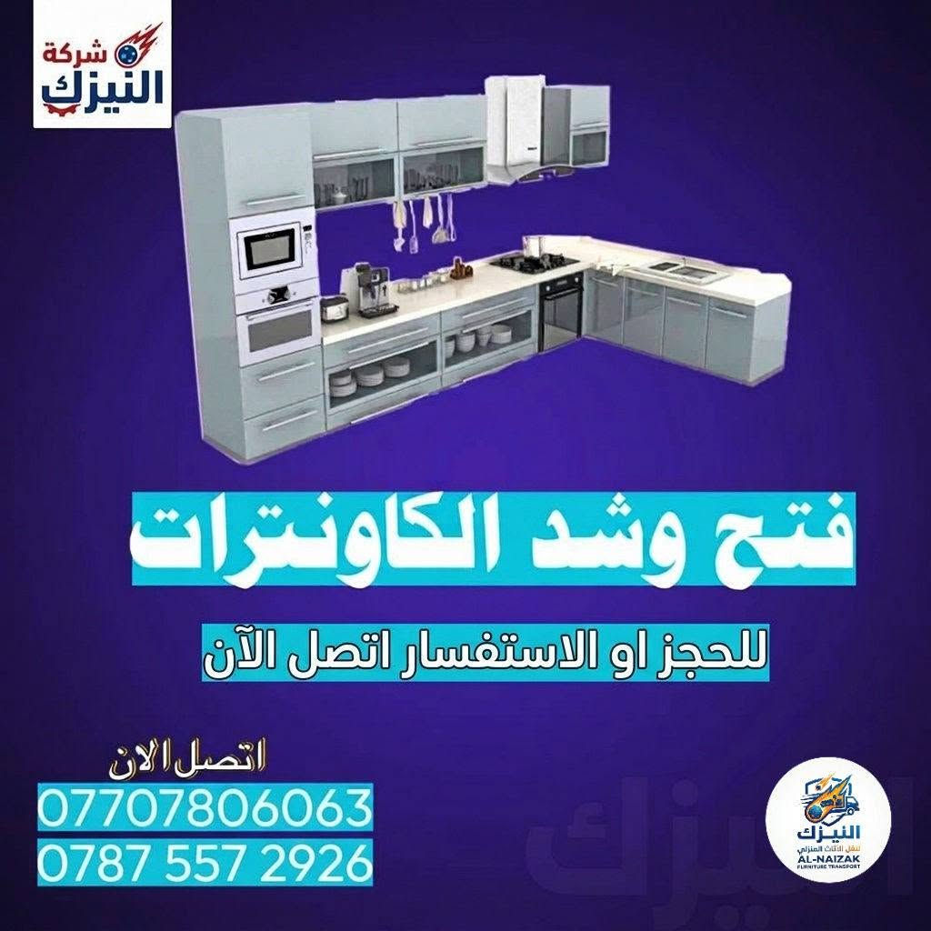 🚚 شركة النيزك لنقل وتغليف الأثاث
« راحتكم غايتنا.. وأثاثكم بأيد أمينة »
تجهّز للانتقال بدون أي قلق أو تعب على أثاث بيتك!
نضمن لك نقل آمن، سريع، وبدون أي أضرار.
خدماتنا الأساسية:
• فك وتركيب (شد) جميع أنواع غرف النوم
(تركي - صيني - عراقي - ماليزي) بأحدث الأدوات وبكل دقة.
• تغليف متكامل لحماية الأثاث
تغليف مخصص يضمن سلامة ممتلكاتك حتا توصل بدون أسرع خدش.
• فريق عمل خبير ومختص
كادر منظم وسريع، يتعامل مع أثاثك بجدية واهتمام كامل.
⏰ الخدمة: متاحة 24 ساعة / طيلة أيام الأسبوع
📍 الموقع: كربلاء المقدسة
📞 للتواصل والحجز المباشر:
***********
💬 أو اترك لنا رسالة على الخاص وسنتواصل معك فوراً!

نص مكتوب في الصور:
- شركة النيزك
- سيارات كنتر وهينو وكيا
- ***********
- ***********
- فتح وشد البسالت
- فتح وشد غرف النوم
- نقل سهل وامن
- اتصل الان
- النيزك
- النيزك للنقل والأثاث
- AL-NAIZAK
- FURNITURE TRANSPORT
- شركة النيزك نقل سهل وامن *********** *********** النيزك لنقل الأثاث المنزلي AL-NAIZAK FURNITURE TRANSPORT
- شركة النيزك فتح وشد غرف النوم اتصل الان *********** *********** النيزك لنقل الاثاث المنزلي AL-NAIZAK FURNITURE TRANSPORT
- النيزك فتح وشد السبالت *********** *********** النيزك لنقل الاثاث المنزلي AL-NAIZAK FURNITURE TRANSPORT
- شركة النيزك فتح وشد الكاونترات للحجز او الاستفسار اتصل الآن اتصل الان *********** *********** النيزك لنقل الأثاث المنزلي AL-NAIZAK FURNITURE TRANSPORT
