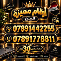 ارقام مميزة • خطين • توصيل لكل العراق