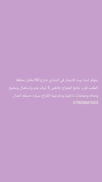 الرمادي • بيت للايجار • ٥ غرف