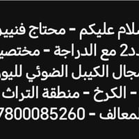 لا توجد تفاصيل  نص مكتوب في الصور: - سلام عليكم - محتاج فنيين عدد2 مع ...