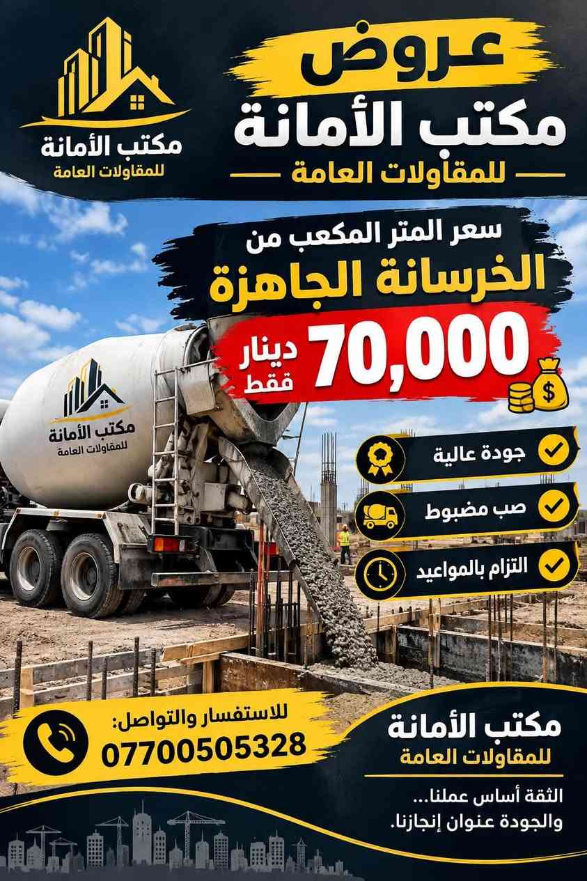 رغم ارتفاع الأسعار 📈
بس يم مكتب الأمانة للمقاولات العامة ما يصعد السعر 🤝🔥 ا
كوادر مكتب الأمانة متخصصة وخبرة بالتنفيذ 👷‍♂️
بناء • ترميم • نجارة • حدادة • صب كونكريت • إشراف وتنفيذ
شغل مضبوط… والتزام بالمواعيد.

نبقى داعمين لزبائنّا ونحافظ على أسعارنا قدر الإمكان ❤️
الجودة ثابتة… والسعر مدروس ✅

📞 للاستفسار والتواصل: 
***********حمودي العسكر

نص مكتوب في الصور:
- عروض مكتب الأمانة للمقاولات العامة سعر المتر المكعب من الخرسانة الجاهزة 70,000 دينار فقط جودة عالية صب مضبوط التزام بالمواعيد للاستفسار والتواصل: *********** مكتب الأمانة للمقاولات العامة الثقة أساس عملنا... والجودة عنوان إنجازنا.