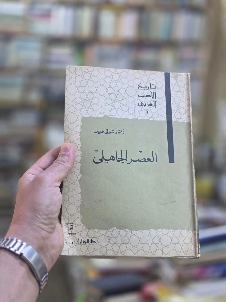 شوقي ضيف • مراجع أدب • حالة زيرو