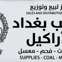 مكتب بغداد • اراكيل • حي الجامعة