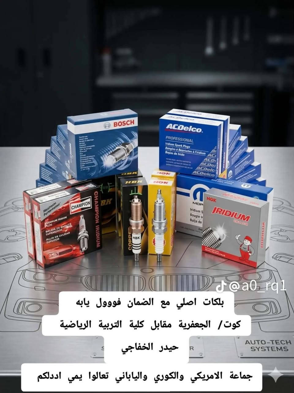 ادوات احتياطيه لكافه انواع السيارات اسعار تنافسيه أصلي وكاله العنوان الجعفريه مقابل كليه التربيه الرياضيه

نص مكتوب في الصور:
- @a0_rq1 دسكات نوع بكس الاصلي وكالة لجميع انواع السيارات العنوان / كوت الجعفرية مقابل كلية التربية الرياضية
- @a0_rq1 بلكات اصلي مع الضمان فووول يابه كوت/ الجعفرية مقابل كلية التربية الرياضية حيدر الخفاجي جماعة الامريكي والكوري والياباني تعالوا يمي اددلكم
- كوري - ياباني - امريكي - صيني - ايراني
- كوت الجعفرية مقابل كلية التربية الرياضية
- @a0_rq1
- نوزلات حاوية اصلي شرط الفحص والضمان جميع انواع السيارات
- حيدر الخفاجي ***********