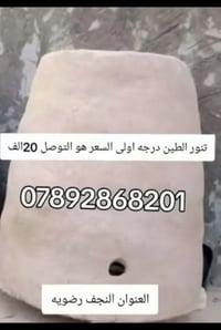 تنور طين • درجه اولى • النجف رضویه