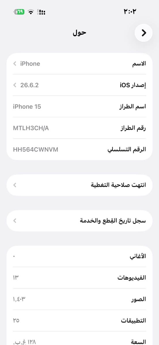 السلام عليكم ايفون 15 عادي دبل خط ذاكره ١٢٨ جهاز حلو نضافه حلوه 
بطاريه مبدل على أيدي جهاز مال جناي سعره قفل من الأخير ٤٩٠ ألف شحن مايصرف الجهاز كفاله من كلشي 
معالج قوي بطاريه قوي الجهاز بلادي كله شغال أنطيك بي ضمان سنه مو يوم ولا شهر 
***********

نص مكتوب في الصور:
- ٢:٠٢
- حول
- الاسم
- iPhone
- إصدار iOS
- 26.6.2
- اسم الطراز
- iPhone 15
- رقم الطراز
- MTLH3CH/A
- الرقم التسلسلي
- HH564CWNVM
- انتهت صلاحية التغطية
- سجل تاريخ القطع والخدمة
- الأغاني
- الفيديوهات
- ١٣
- الصور
- ١,٤٠٣
- التطبيقات
- ٢٥
- السعة
- ١٢٨ غ.ب.
- حالة البطارية
- لم يتم التحقق منه
- غير قادر على التحقق من أن هذا الـ iPhone يحتوي على بطارية أصلية من Apple. قد لا تكون التفاصيل الواردة من هذه البطارية دقيقة.
- لمعرفة المزيد
- قد تكون خدمة البطارية مغطاة بالضمان. حول البطارية والضمان...
- الحد الأقصى للقدرة
- ١٠٠٪
- هذا قياس لقدرة البطارية مقارنة بقدرتها عندما كانت جديدة. قد تتسبب القدرة المنخفضة بتقليل ساعات الاستخدام بين عملية الشحن والأخرى.
- عدد الدورات
- ٤٥
- هذا هو عدد مرات استهلاك iPhone لقدرة البطارية. معرفة المزيد...
- تاريخ التصنيع
- آذار ٢٠٢٤
- أول استخدام
- غير معروف