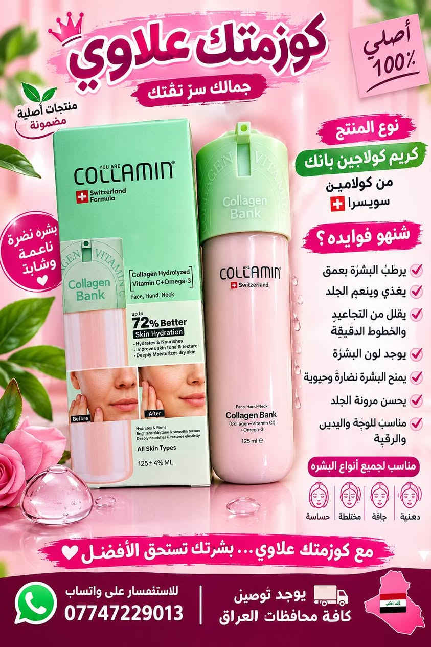 اي ستفسار على واتساب ***********

نص مكتوب في الصور:
- كوزمتك علاوي الخلطة المغربية لتفتيح وتنعيم البشرة فوائده تبيض وتفتيح البشرة يزيل التصبغات والبقع يوحد لون البشرة ينعم ويرطب البشرة يعطي نضارة وإشراق مناسب لجميع أنواع البشرة للاستفسار على واتساب *********** يوجد توصيل كافة محافظات العراق
- كوزمتك علاوي
- بوكيه ورد فاخر
- مع لمسة مميزة
- الورد يضيف سعادة لكل لحظة
- مناسب لجميع المناسبات
- تصميم أنيق ومميز
- يعبر عن مشاعرك بأجمل طريقة
- يوجد توصيل
- كافة محافظات العراق
- للطلب والاستفسار
- على واتساب
- ***********
- هديتك تحكي إحساسك
- كوزمتك علاوي جمالك سر ثقتك منتجات أصلية مضمونة أصلي 100% نوع المنتج كريم كولاجين بانك من كولامين سويسرا +شنهو فوائده ؟ يرطب البشرة بعمق يغذي وينعم الجلد يقلل من التجاعيد والخطوط الدقيقة يوحد لون البشرة يمنح البشرة نضارة وحيوية يحسن مرونة الجلد مناسب للوجه واليدين والرقبة مناسب لجميع أنواع البشره حساسة مختلطة جافة دهنية مع كوزمتك علاوي... بشرتك تستحق الأفضل للاستفسار على واتساب *********** يوجد توصين كافة محافظات العراق الله اكبر
- كوزمتك علاوي كل ما تحتاجه من هدايا وزهور و كوزمتك بمكان واحد ورد صناعي فاخر مظهر طبيعي جذاب مناسب للمنازل والمكاتب يدوم طويلاً هدايا مميزة لكل المناسبات للاستفسار على واتساب *********** الانبار - عامريه - فلوجه مقابل مكتب احمد وردي يوجد توصيل كافة محافظات العراق
- كوزمتك علاوي كل ما تحتاجه من هدايا وزهور و كوزمتك بمكان واحد ورد صناعي فاخر مظهر طبيعي وجذاب مناسب للمنازل والمكاتب يدوم طويلاً يضيف لمسة جمالية رائعة هدايا مميزة لكل المناسبات يوجد توصيل كافة محافظات العراق الانبار - عامريه - فلوجه مقابل مكتب احمد وردي للاستفسار على واتساب ***********