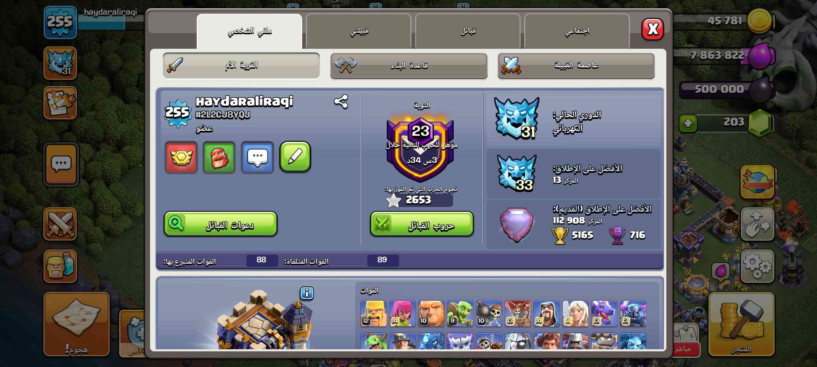 تاون 18 ماكس القرية الام والليلية باقي شي بسيط من الجيش وتصير ماكس عنواني بغداد السعر 150 قفل

نص مكتوب في الصور:
- معدات الأبطال
- عرض
- اسحب الأيقونات لتعيين المعدات للأبطال.
- 37415/50000
- 1769/5000
- 38/1000
- معدات الأبطال عرض اسحب الأيقونات لتعيين المعدات للأبطال. 27 27 18 18 18 18 18 18 27 18 18 18 18 18 26 20 18 17 23 18 18 17 18 18 20 37415/50000 1769/5000 38/1000
- 255 haydaraliraqi 1/2 1/7 17 ث 56 18*********** 000 203 3 د 14 س هجوم! ممتلئ! ممتلئ! مباشر المتجر
- haydaraliraqi 255 45 781 7 863 822 500 000 203 ملفي الشخصي قبيلتي قبائل اجتماعي القرية الأم قاعدة البناء عاصمة القبيلة الحراس آلات الحصار 5 5 5 5 5 5 6 6 5 2 1 1 الملكة رامية السهام أمير المينيون الأمر الكبير البطلة الملكية البربر السري 11س هجوم! المتجر مباشر
- haydaraliraqi
- haydaraliragi 255 ملفي الشخصي قبيلتي قبائل اجتماعي X 45 781 7 863 822 500 000 203 القرية الأم قاعدة البناء عاصمة القبيلة HayDaRaliraqi #2L2CJ8YQJ عضو التوبة 23 مؤهل للحرب التالية خلال 3 س 34 د نجوم الحرب التي تم الفوز بها: 2653 دعوات القبائل حروب القبائل الدوري الحالي: الكهربائي 31 الأفضل على الإطلاق: المركز 13 الأفضل على الإطلاق (القديم): المركز 908 112 5165 716 القوات المتلقاة: 89 القوات المتبرع بها: 88 القوات 12 14 10 9 10 13 14 11 13 13 14س هجوم! مباشر المتجر