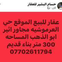 حي العرموشيه • ٣٠٠م • بناء قديم