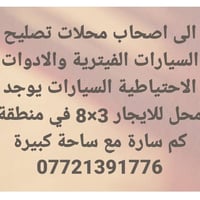 كم سارة • محل ٣×٨ • ساحة كبيرة