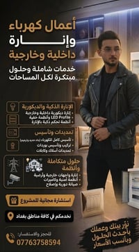 كهربائي • تأسيس كهرباء • بغداد