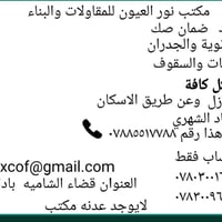 مقاولات وبناء • ترميم منازل • قضاء الشاميه