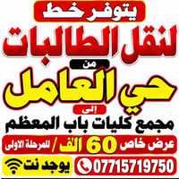 نقل طالبات • حي العامل-باب المعظم • نت