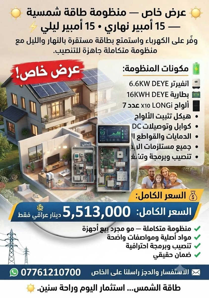 💥 عروض الصدمة الحصرية لفترة محدودة من شركة أوتار للطاقة الشمسية 💥
امتلك طاقة بيتك المستقلة بأرقى الماركات العالمية (Deye, LONGi, Dyness) وبأقوى الأسعار:

نص مكتوب في الصور:
- عرض خاص - منظومة طاقة شمسية - [أوتــــار] 10 أمبير نهاري 5 أمبير ليلي . انفيرتر DEYE 6.6KW . بطارية DEYE 5KWH . ألواح LONGi X10 عدد 5 . هيكل تثبيت الألواح . كوابل وتوصيلات DC . الحمايات والقواطع اللازمة . جميع مستلزمات الربط والتنصيب . تنصيب وبرمجة وتشغيل للمنظومة عرض خاص! DEYE 6.6KW Off-Grid Inverter DEYE 5KWH Lithium Battery السعر الكامل: 3,345,000 دينار عراقي فقط منظومة متكاملة - مواد أصلية - تنصيب وبرمجة احترافية - ضمان حقيقي للاستفسار والحجز راسلنا على الخاص ***********
- عرض خاص - منظومة طاقة شمسية 10 أمبير نهاري + ليلي وفّر على الكهرباء واستمتع بطاقة مستقرة بالنهار والليل مع منظومة متكاملة جاهزة للتنصيب. ألواح X10 LONGi هيكل تثبيت الألواح كوابل وتوصيلات DC الحمايات والقواطع اللازمة نهاري ليلي الحمايات والقواطع اللازمة تفكيك الكلفة الشفاف انفيرتر DEYE 6.6KW الهجين الهجين: ضمان حقيقي بطارية DEYE 12KWH الليثيوم الليثيوم: ضمان حقيقي ألواح X10 LONGi عدد 5 وهياكل: ضمان حقيقي كوابل، توصيلات، حمايات وملحقات: ضمان حقيقي تنصيب واختبار كامل للمنظومة ضمان حقيقي وموثوق 4,195,000 دينار عراقي فقط للاستفسار والحجز: *********** طاقة الشمس... استثمار اليوم وراحة سنين.
- عرض خاص - منظومة طاقة شمسية 15 أمبير نهاري | 10 أمبير ليلي عرض خاص! وفّر على الكهرباء واستمتع بطاقة مستقرة بالنهار والليل مكونات المنظومة: إنفيرتر DEYE 6.6KW بطارية DEYE 12KWH ألواح LONGi X10 عدد 7 هيكل تثبيت الألواح كوابل وتوصيلات DC الحمايات والقواطع جميع مستلزمات الربط والتنصيب تنصيب وبرمجة وتشغيل كامل للمنظومة منظومة متكاملة مواد أصلية ومواصفات واضحة تنصيب احترافي ضمان حقيقي السعر الكامل: 5,113,000 دينار عراقي فقط للاستفسار والحجز راسلنا على الخاص *********** طاقة الشمس... استثمار اليوم وراحة سنين.
- عرض خاص - منظومة طاقة شمسية - 15 أمبير نهاري • 15 أمبير ليلي وفر على الكهرباء واستمتع بطاقة مستقرة بالنهار والليل مع منظومة متكاملة جاهزة للتنصيب. عرض خاص! مكونات المنظومة: انفيرتر DEYE 6.6KW بطارية DEYE 16KWH ألواح LONGi x10 عدد 7 هيكل تثبيت الألواح • كوابل وتوصيلات DC • الدمايات والقواطع الـ • جميع مستلزمات اليد تنصيب وبرمجة وتغ ✨ السعر الكامل: السعر الكامل: 5,513,000 دينار عراقي فقط منظومة متكاملة - مو مجرد بيع أجهزة مواد أصلية ومواصفات واضحة تنصيب وبرمجة احترافية ضمان حقيقي الاستفسار والحجز راسلنا على الخاص *********** طاقة الشمس... استثمار اليوم وراحة سنين.
- عرض خاص منظومة طاقة شمسية 20 أمبير نهاري 10 أمبير ليلي . انفيرتر ديَا 6.6kw . بطارية ديَا 16kw . لوح لونجي 10x10 . تنصيب+برمجة كاملة 6,140,000 دينار عراقي ضمان حقيقي دعم فني للاستفسار والحجز ***********
- عرض خاص - منظومة طاقة شمسية 20 أمبير نهاري 20 أمبير ليلي وفر على الكهرباء واستمتع بطاقة مستقرة بالنهار والليل مع منظومة متكاملة جاهزة للتنصيب. مكونات المنظومة: ألواح LONGi x10 انفيرتر DEYE 6.6KW 2 DEYE 12KWH هيكل تثبيت الألواح الحمايل وتوصيلات DC السعر 8,190,000 دينار عراقي مميزات العرض منظومة متكاملة - مو مجرد بيع أجهزة مواد أصلية ومواصفات واضحة تنصيب وبرمجة احترافية ضمان حقيقي للاستفسار والحجز راسلنا على الخاص أو اتصل على الرقم: *********** طاقة الشمس... استثمار اليوم وراحة سنين.