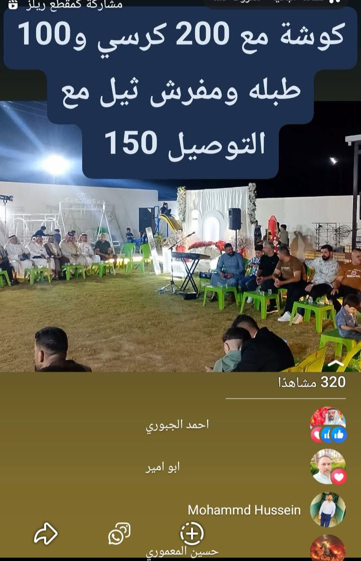 كوشة • ٢٠٠ كرسي • مفرش ثيل